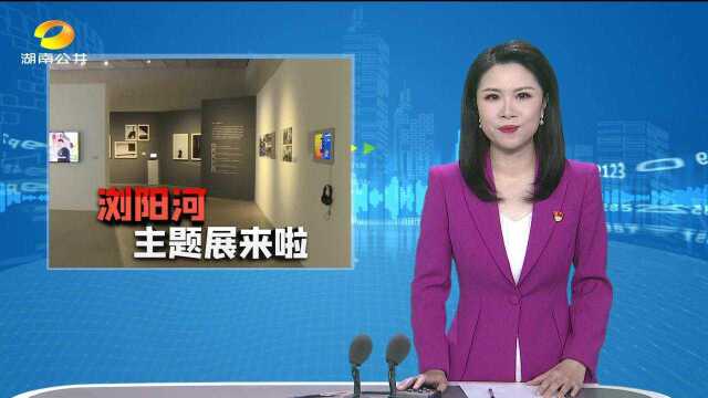 “一河风雅颂”浏阳河主题展开幕