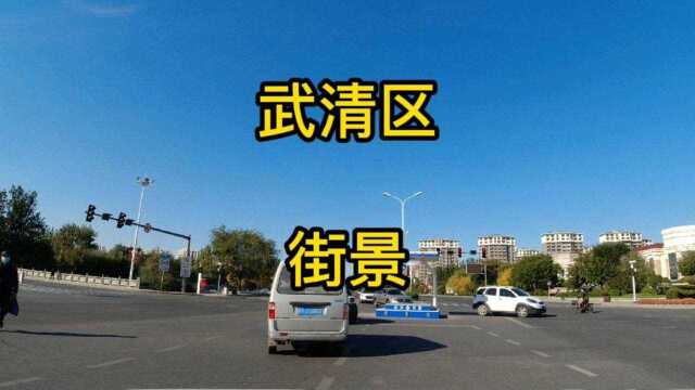 天津市武清区第《7》个视频,街景