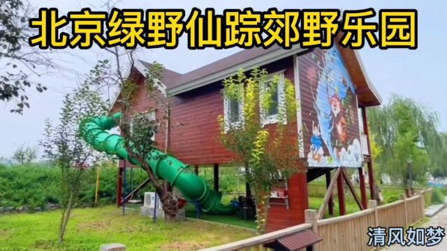 北京绿野仙踪乐园 ,住宿 露营 烧烤 搭帐篷 ,免费的儿童乐园 !