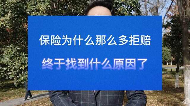 保险为什么那么多拒赔,终于找到什么原因了