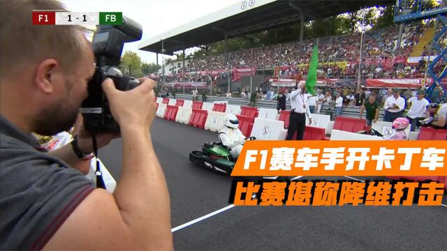 F1赛车手开卡丁车!大神与球员展开较量,这是降维打击?