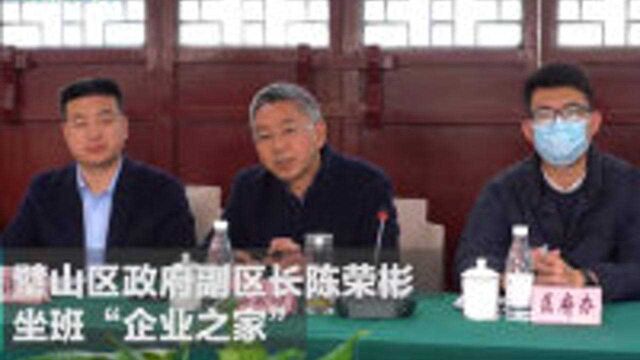 靠近服务 举一反三 璧山区领导坐班解决企业发展实际问题