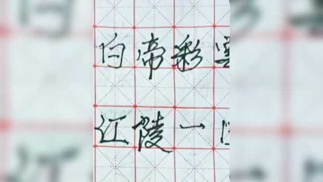 早发白帝城诗句练习书写与郎读