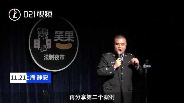 是段子也是真实案例,上海警界段子手讲脱口秀宣传反诈