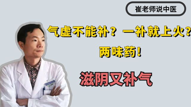 气虚不能补?一补就上火?张锡纯玉液中两味药,滋阴又补气!