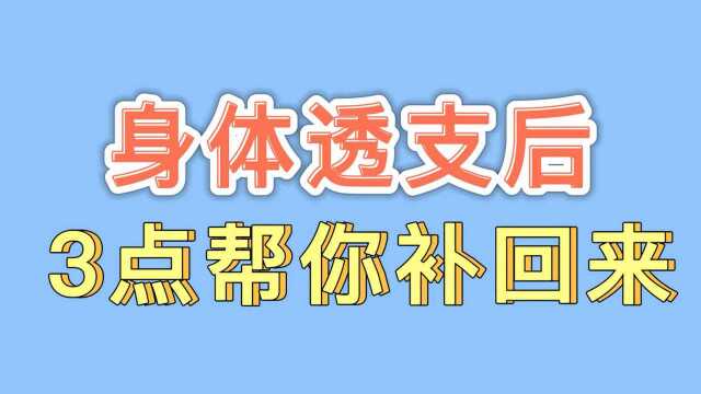 【男性健康】身体被透支?3点帮你补回来