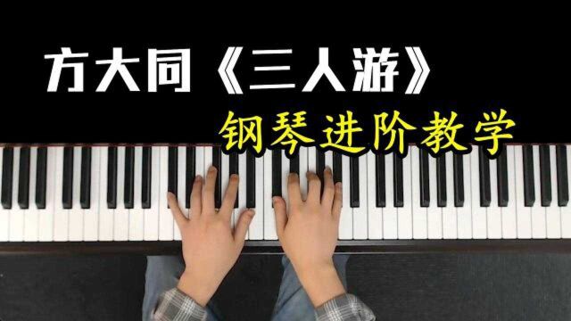 方大同《三人游》经典歌曲,太好听了,你也能学会