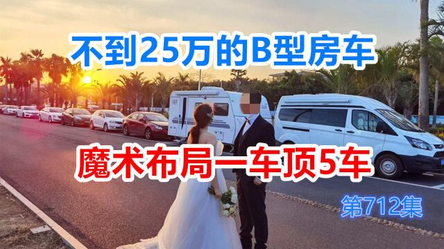 全网性价比最高的B型房车,不到25万,魔术布局一车顶5车