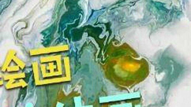 解锁流体画新玩法,油画刀勾勒线条,唯美缥缈#绘画