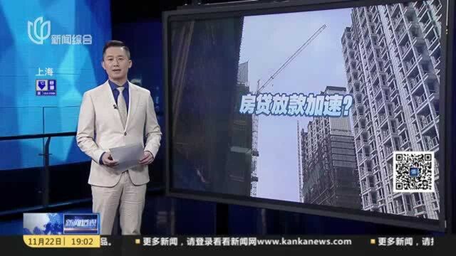 新闻透视:房贷放款提速的背后