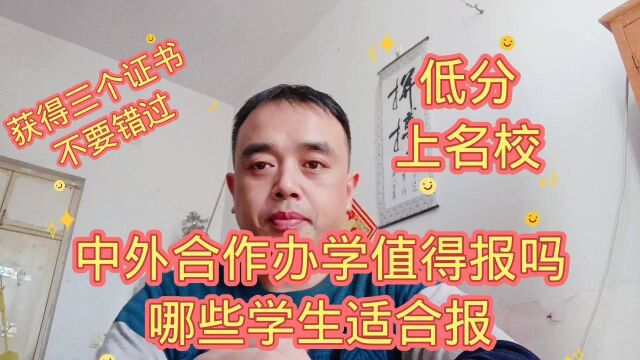 中外合作办学值得报考吗?哪些学生适合报考