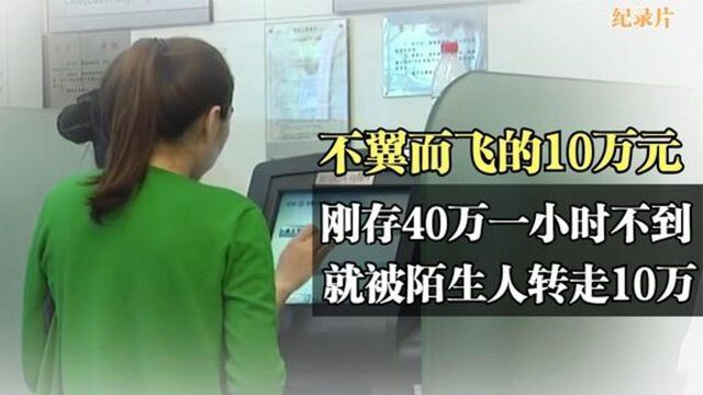 刚刚存的40万,一小时不到就被陌生人转走10万,到银行一查崩溃了