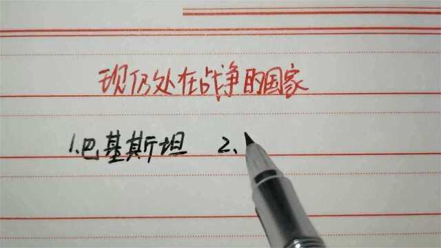 和平万岁,这些国家现在仍处于战争