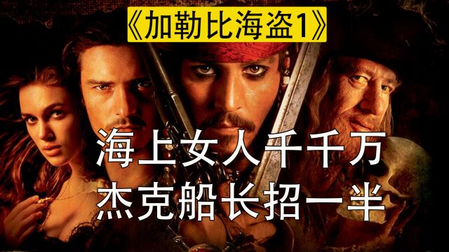 加勒比海盗1:海盗拿了被诅咒的金币,变成不死之身,却生不如死