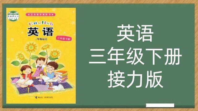 接力版小学英语3年级下册同步课堂视频