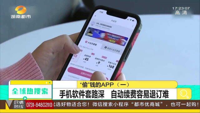 “偷钱”的APP!手机软件套路深 自动续费容易退订难!