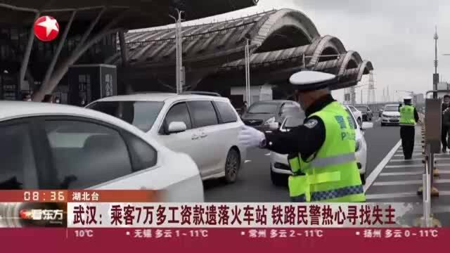 武汉:乘客7万多工资款遗落火车站 铁路民警热心寻找失主