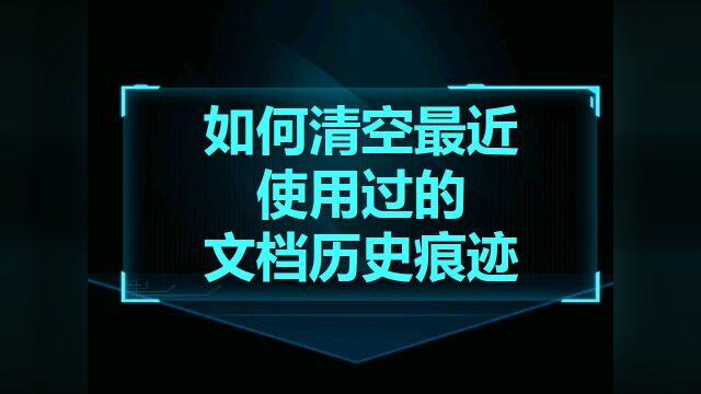 Word技巧14:如何清空最近使用过的文档历史痕迹