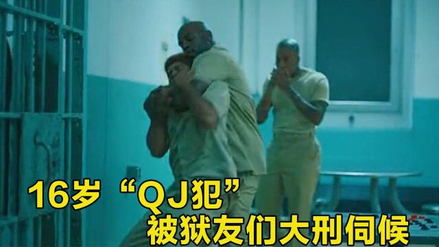 16岁“QJ犯”,被狱友们大刑伺候,只等躲在禁闭室疗伤