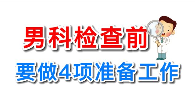 【男性健康】男科检查前要做的4项准备工作丨你要知道!