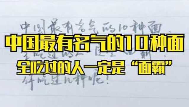 中国有名气的10种面,全吃过的人一定是“面霸”,你吃过几种呢?