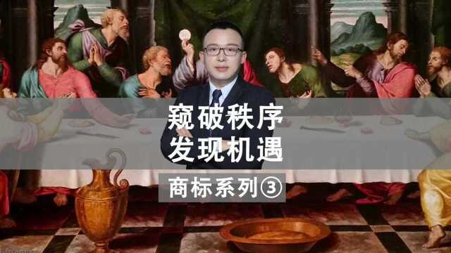 窥破秩序发现机遇