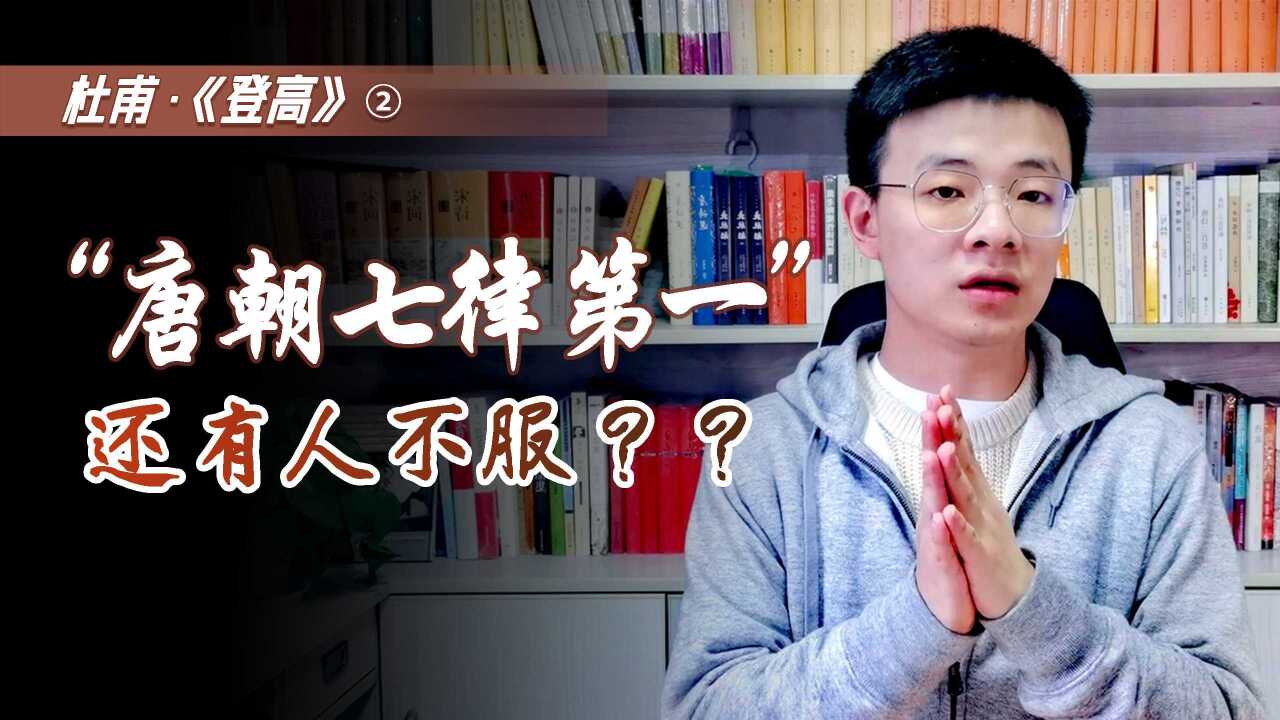 《登高》被誉为“唐朝七律第一”,是过誉了,还是名副其实?