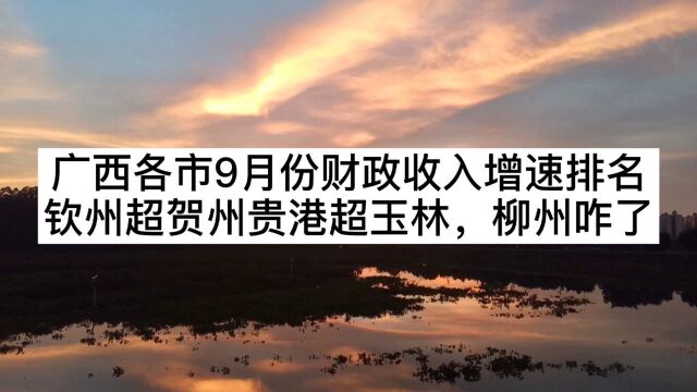 广西各市9月份财政收入增速排名,钦州超贺州,贵港超玉林,柳州咋了