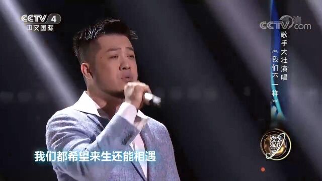 火遍海内外的歌曲《我们不一样》,歌手大壮激情演唱