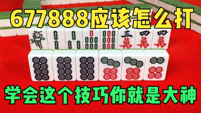 麻将中遇见677888饼应该怎么打?学会这个技巧你就是大神