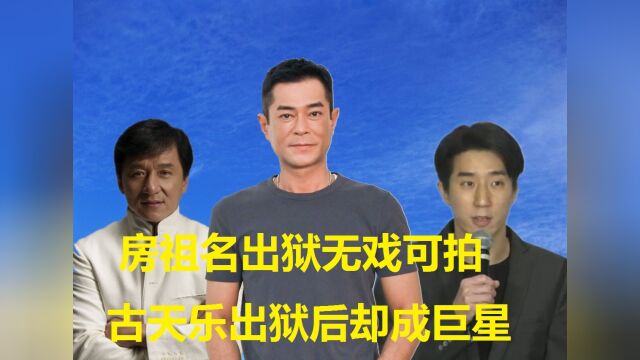 成龙儿子出狱之后,混到无戏可拍,而古天乐出狱后却成巨星