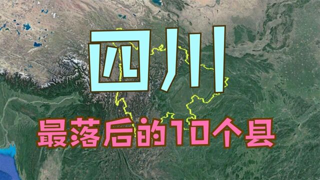 四川省最落后的10个县,凉山彝族竟占8个,这才是真正的山区县