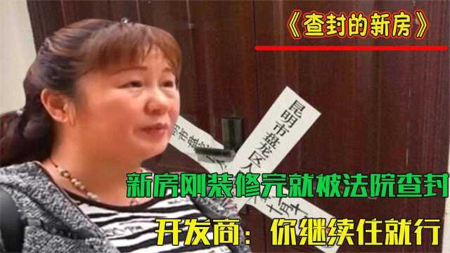 掏空积蓄买新房,刚装修完就被法院查封,开发商:你继续住就行!