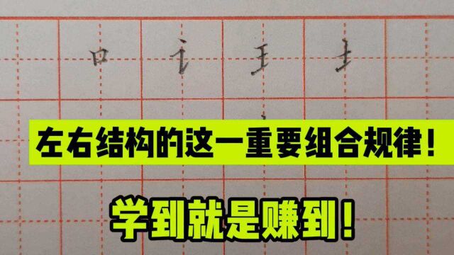 干货!书法老师讲解,带以下部首汉字的组字规律