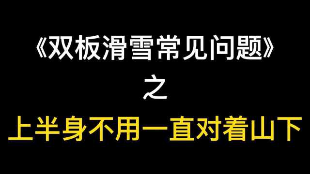 《双板滑雪常见问题》之 上半身不用一直对着山下