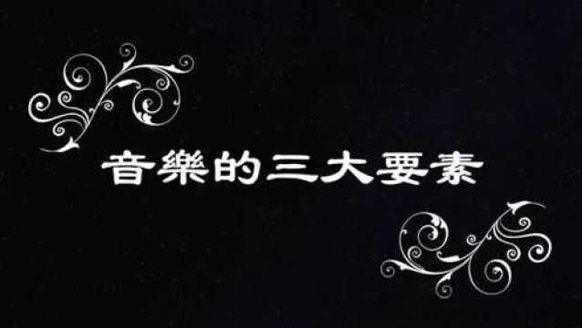 【乐理】基础乐理教学EP5:音乐的三大要素,节奏、和声和旋律.