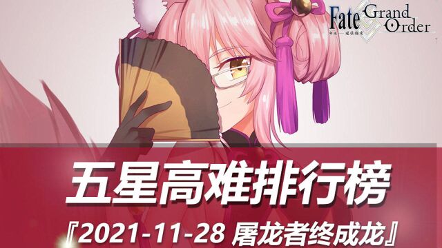 【FGO】「五星高难排行榜」时代轮回 『ver.20211128』