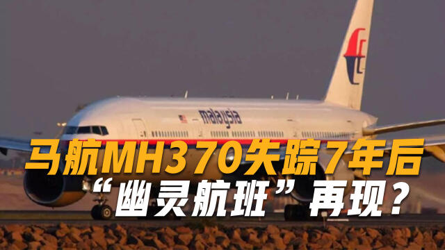 幽灵航班再现时隔七年马航mh370幕后黑手或将浮出水面