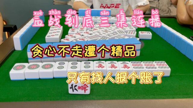 四川麻将:喵喵贪心不走遭对家一个精品,只有找上家报个账了