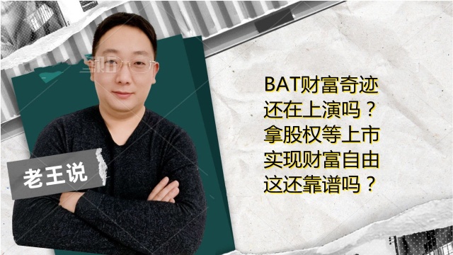 BAT财富奇迹还在上演吗?拿股权等上市实现财富自由