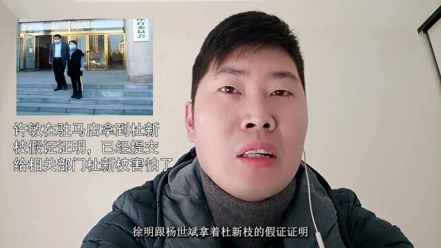 许敏在驻马店拿到杜新枝假证证明,已提交给相关部门杜新枝害怕了