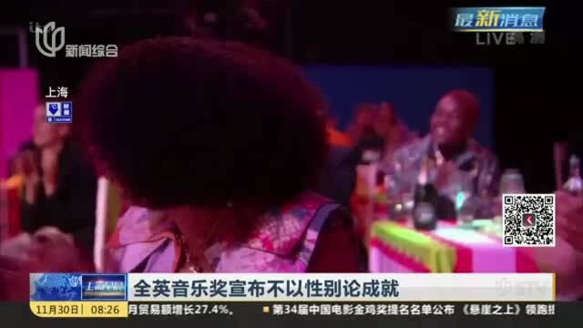 全英音乐奖宣布不以性别论成就