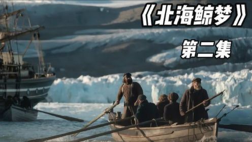 《北海鲸梦》02，荒野猎人的条件，黑暗之心的味道，极地恶灵的观感！#好片推荐官