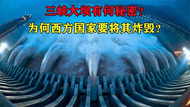 三峡大坝有何秘密?为何西方国家要将其炸毁?揭秘中国世纪工程