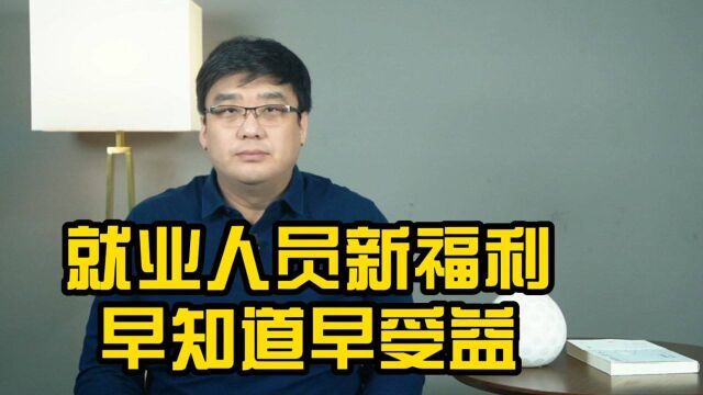 新规已出台!灵活就业者迎来喜讯,未来更有保障了?