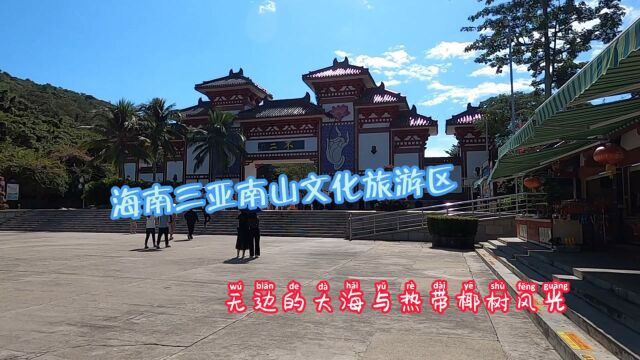 海南三亚南山文化旅游区,无边的大海与热带椰树风光