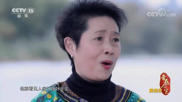 《音乐人生》黄婉秋