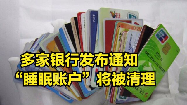 多家银行发布通知,“睡眠账户”将被清理,不要的卡赶紧注销