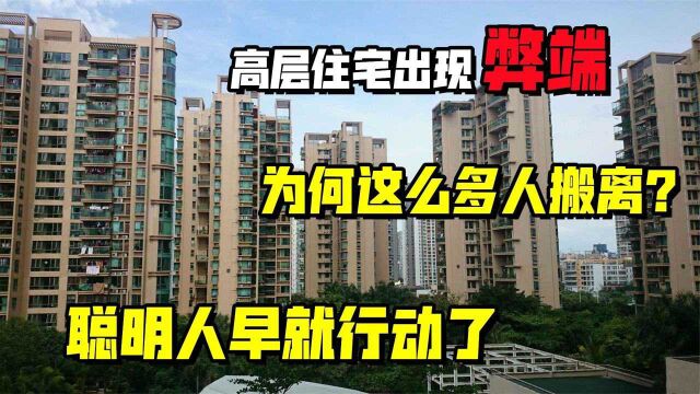 高层住宅出现弊端?为何这么多人搬离,聪明人早行动了