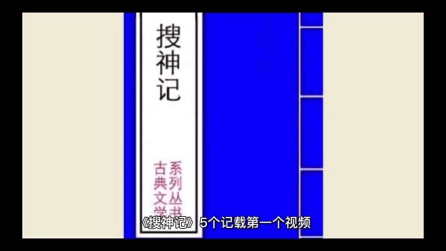 《搜神记》5个“神奇”记载一